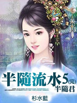 cover image of 半隨流水半隨君(5)-精采完結【原創小說】